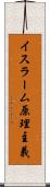 イスラーム原理主義 Scroll