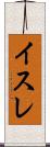 イスレ Scroll