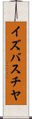 イズバスチヤ Scroll