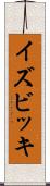 イズビッキ Scroll