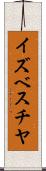 イズベスチヤ Scroll
