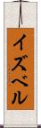 イズベル Scroll
