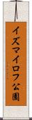 イズマイロフ公園 Scroll
