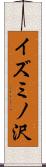 イズミノ沢 Scroll