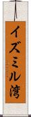 イズミル湾 Scroll