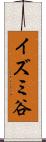イズミ谷 Scroll