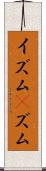 イズム(P) Scroll