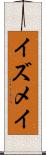 イズメイ Scroll