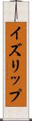イズリップ Scroll