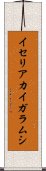 イセリアカイガラムシ Scroll