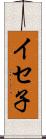 イセ子 Scroll