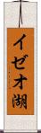 イゼオ湖 Scroll