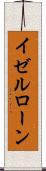 イゼルローン Scroll