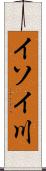 イソイ川 Scroll