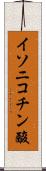 イソニコチン酸 Scroll