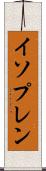 イソプレン Scroll