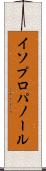イソプロパノール Scroll