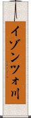 イゾンツォ川 Scroll