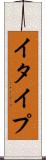 イタイプ Scroll
