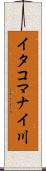 イタコマナイ川 Scroll
