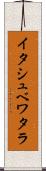 イタシュベワタラ Scroll