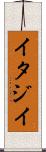 イタジイ Scroll