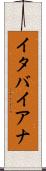 イタバイアナ Scroll