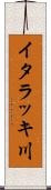 イタラッキ川 Scroll