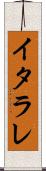 イタラレ Scroll