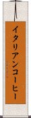 イタリアン・コーヒー Scroll