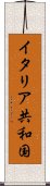 イタリア共和国 Scroll