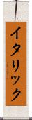 イタリック Scroll