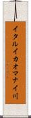 イタルイカオマナイ川 Scroll