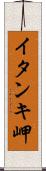 イタンキ岬 Scroll