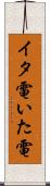 イタ電 Scroll