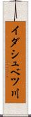 イダシュベツ川 Scroll
