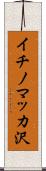 イチノマッカ沢 Scroll