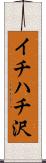 イチハチ沢 Scroll