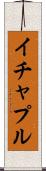 イチャプル Scroll