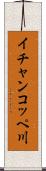 イチャンコッペ川 Scroll