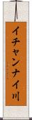 イチャンナイ川 Scroll