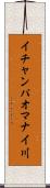 イチャンパオマナイ川 Scroll