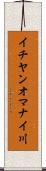 イチヤンオマナイ川 Scroll