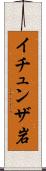 イチュンザ岩 Scroll