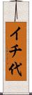 イチ代 Scroll