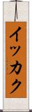 イッカク Scroll
