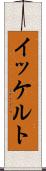 イッケルト Scroll