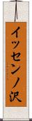 イッセンノ沢 Scroll