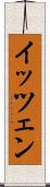 イッツェン Scroll