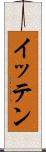 イッテン Scroll